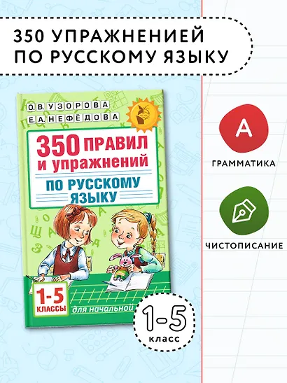Русский язык. 1-5 классы. 350 правил и упражнений - фото 4