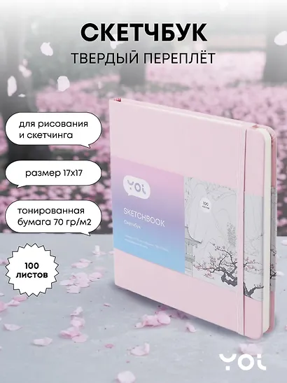 Скетчбук Yoi, розовый 100 листов - фото 1
