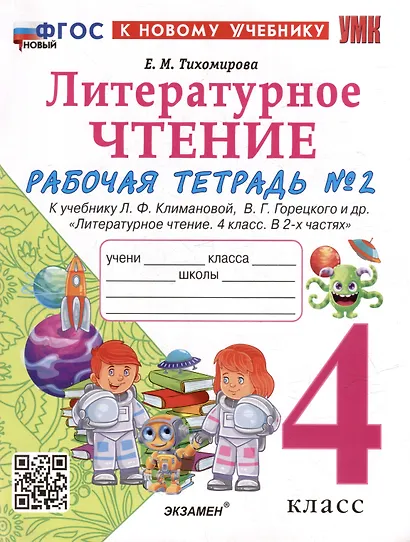 Литературное чтение. 4 класс. Рабочая тетрадь № 2. К учебнику Л.Ф. Климановой, В.Г. Горецкого и др. "Литературное чтение. 4 класс. В 2-х частях. Часть 2". ФГОС НОВЫЙ (к новому учебнику) - фото 1