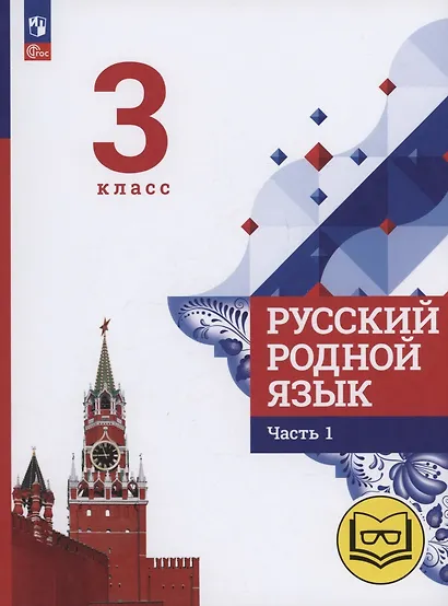 Русский родной язык. 3 класс. Учебное пособие. В трех частях. Часть 1 (для слабовидящих обучающихся) - фото 1