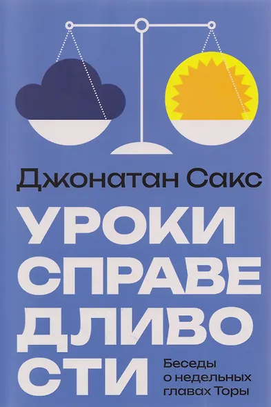 Уроки справедливости. Беседы о недельных главах Торы - фото 1