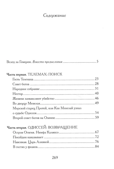 Одиссея. Древнегреческий эпос в пересказе Сергея Носова - фото 2