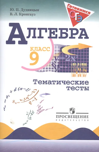 Дудницын. Алгебра. Тематические тесты. 9 класс. - фото 3