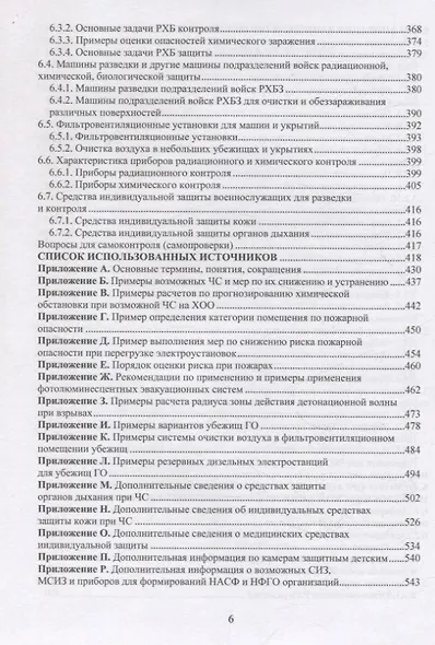 Безопасность жизнедеятельности. Меры снижения рисков возникновения чрезвычайных ситуаций. Том 2 - фото 5