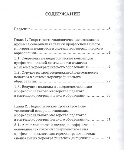 Совершенствование профессионального мастерства педагога в системе хореографического образования: аксиологический подход. Монография - фото 2