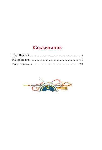 Великие флотоводцы - фото 6