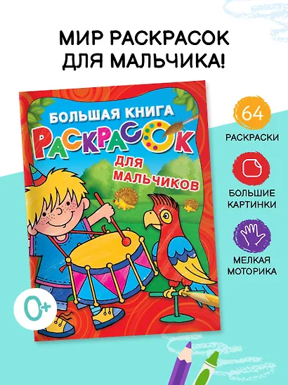 Большая книга раскрасок для мальчиков - фото 4