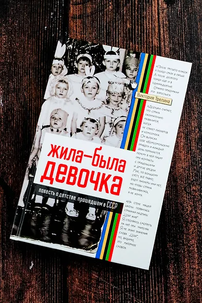 Жила-была девочка. Повесть о детстве, прошедшем в СССР - фото 5