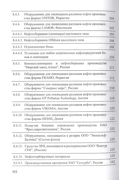 Предотвращение загрязнения морской среды с судов и морских сооружений. Книга 2 - фото 8