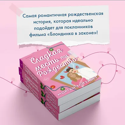 Комплект из 2-х книг (Оставь меня за кадром + Сладкая месть под Рождество) - фото 7