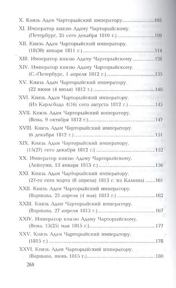 Беседы и частная переписка между императором Александром I и князем Адамом Чарторыйским (1801-1823) - фото 3