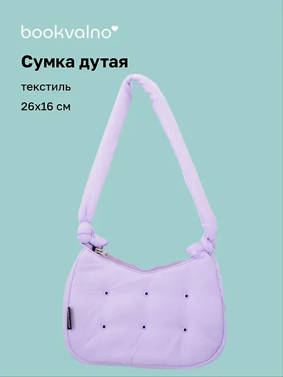 Сумочка дутая лиловая (текстиль) (26х16) (12-38092-202508-XP3) - фото 1