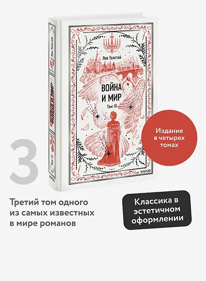Война и мир. Том 3. Вечные истории - фото 4
