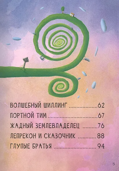 Сказки дальних стран. Хранитель горшочка с золотом. Ирландские сказки о лепреконах - фото 5