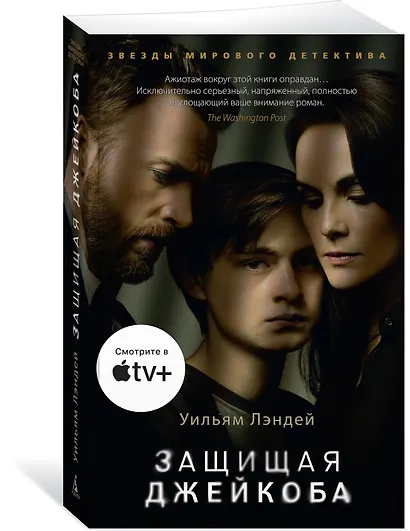 Защищая Джейкоба - фото 2