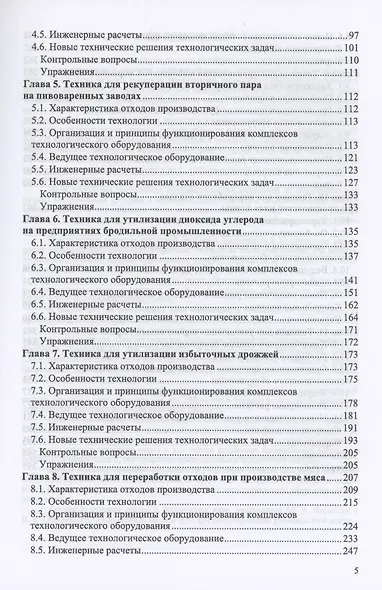 Оборудование для утилизации отходов пищевых производств. Учебник для вузов - фото 3