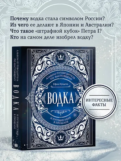 Водка. Альбом-путеводитель по настоящему и путешествие в прошлое - фото 8