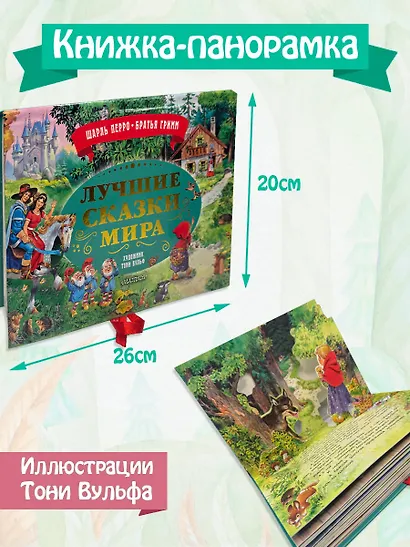 Лучшие сказки мира. Рис. Т. Вульфа - фото 4