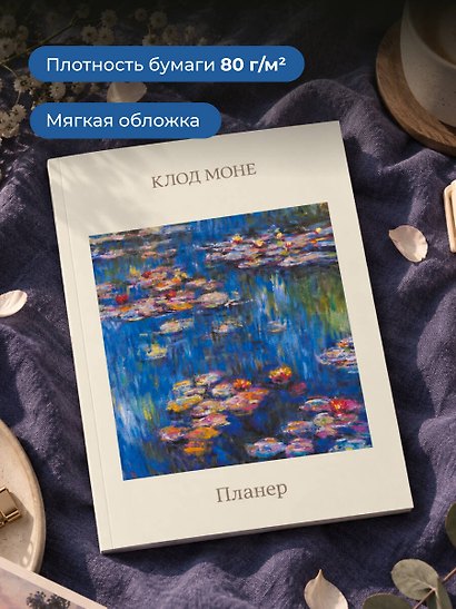 Блокнот-планер недатированный. Моне. Кувшинки (А4, 36 л., на скобе) - фото 5