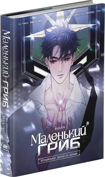 Маленький гриб. Том 2 (Little Mushroom). Маньхуа - фото 3