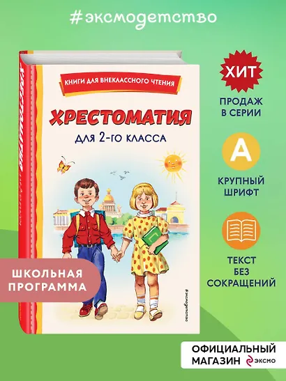 Хрестоматия для 2-го класса - фото 4