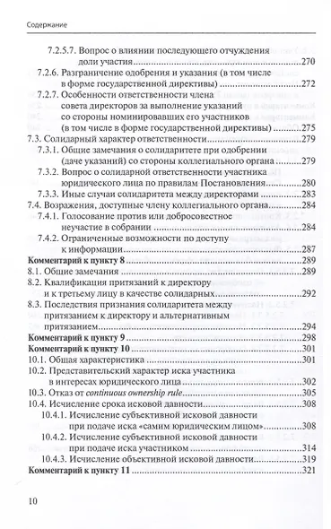 Ответственность директора перед юридическим лицом. Научно-практический комментарий к постановлению Пленума ВАС РФ от 30.07.2013 № 62 «О некоторых вопросах возмещения убытков лицами, входящими в состав органов юридического лица» - фото 8