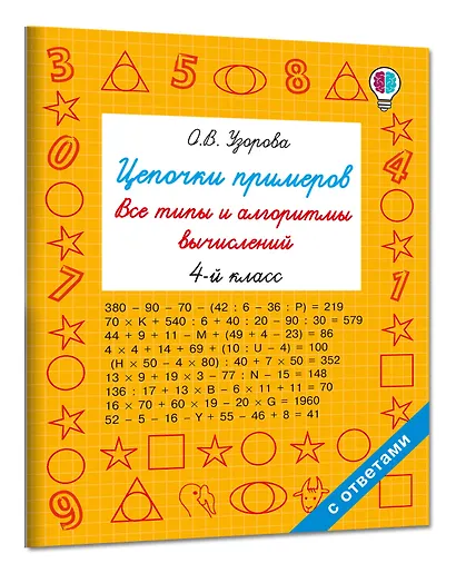 Цепочки примеров. Все типы и алгоритмы вычислений. 4 класс - фото 3