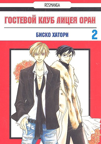 Гостевой клуб лицея Оран. Том 2 (Клуб свиданий старшей школы Оран / Ouran High School Host Club). Манга - фото 2