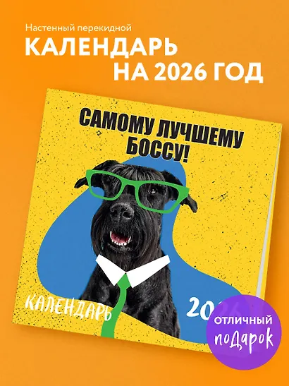 Самому лучшему боссу! Календарь настенный на 2026 год (300х300 мм) - фото 3