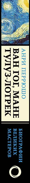 Ван Гог, Мане, Тулуз-Лотрек. Биографии великих мастеров - фото 8