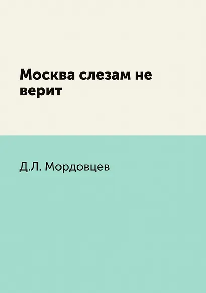 Москва слезам не верит - фото 1