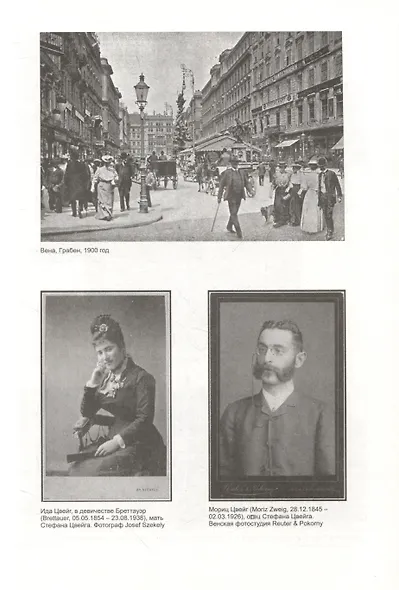 Вчерашний мир. Воспоминания европейца - фото 3