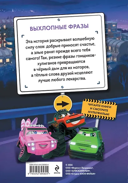 Грузовички. Выхлопные фразы. Новая история с любимыми героями! - фото 2