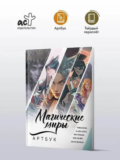 Магические миры. Артбук - фото 3