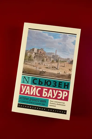 История Древнего мира. От первых империй до падения Рима - фото 5