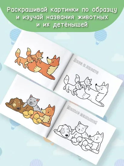 Мамы и малыши. Раскрась по образцу - фото 4