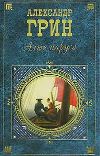 Алые паруса - фото 1