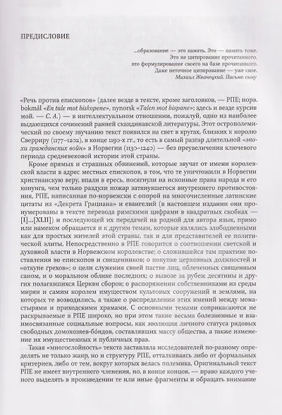 Речь против епископов. Средневековая Норвегия между королевской властью и Церковью: трудный диалог. Текст. Перевод. Комментарий. - фото 3