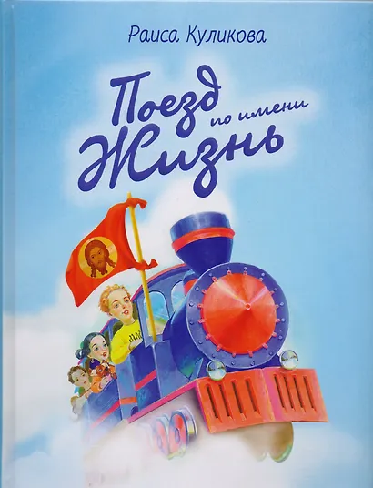 Поезд по имени жизнь - фото 1