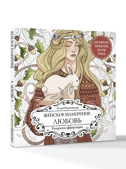 Женское намерение. Любовь. Раскраски-аффирмации - фото 3