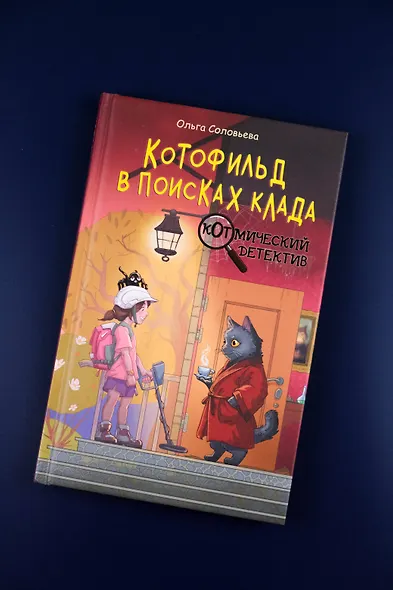 Котофильд в поисках клада - фото 5