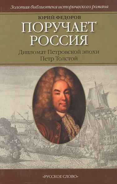 Поручает Россия. Дипломат Петровской эпохи Петр Толстой. Роман - фото 1