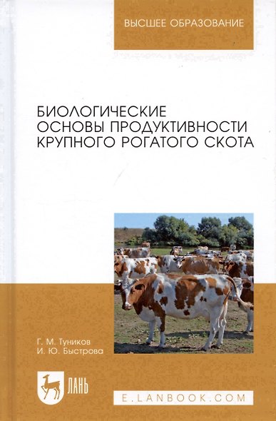 Биологические основы продуктивности крупного рогатого скота. Учебное пособие - фото 5