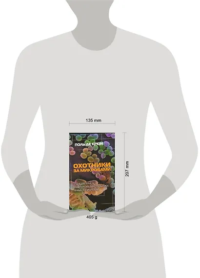 Охотники за микробами - фото 2