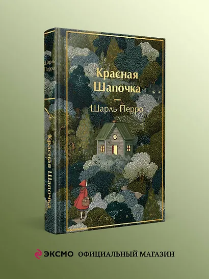 Красная шапочка. Сказки - фото 4