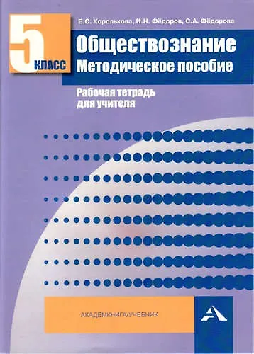 Обществознание. Мет. пос. Рабочая тетрадь для учителя. 5 кл. (ФГОС). - фото 1