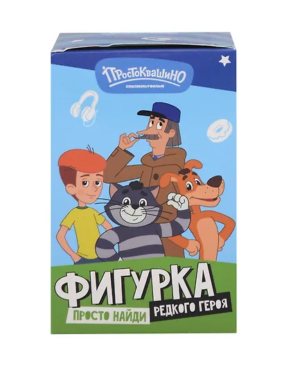 Фигурка Funky Toys Простоквашино, в ассортименте (коробка) (PROSTO2502) - фото 1