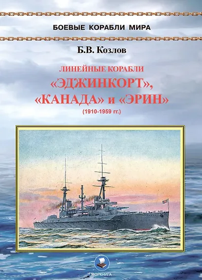 Линейные корабли "Эджинкорт", "Канада" и "Эрин" (1910-1959) - фото 1