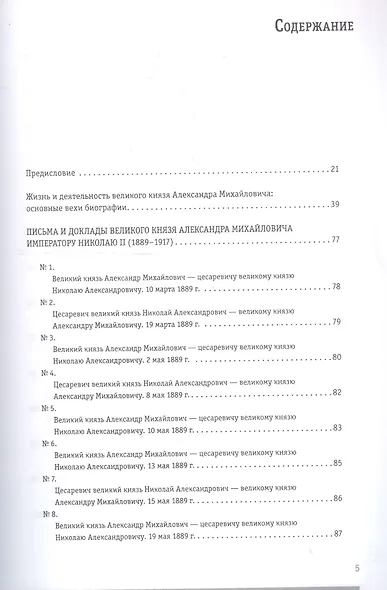 Письма и доклады великого князя Александра Михайловича императору Николаю II. 1889-1917 - фото 2