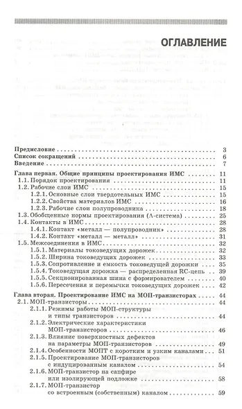 Физические основы проектирования кремниевых цифровых интегральных микросхем в монолитном и гибридном - фото 2